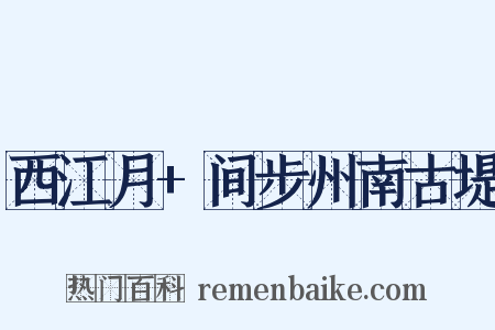 西江月+间步州南古堤是什么意思的图片